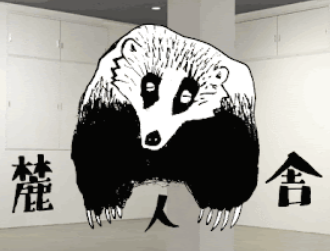 麓人舎